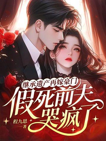 继承遗产再嫁豪门