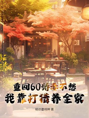 重回60年娇妻