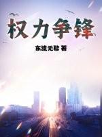 权力争锋姚泽全文免费阅读