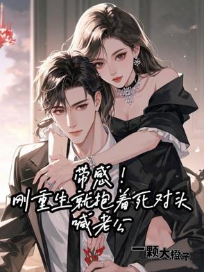 重生后抱起帅气老公大腿