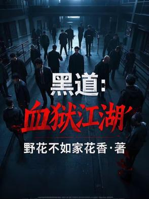 黑道血枭在线阅读