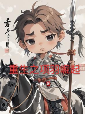 重生之我是项羽之子