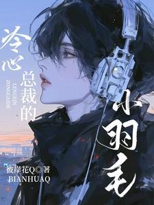 冷心总裁的小羽毛漫画全集