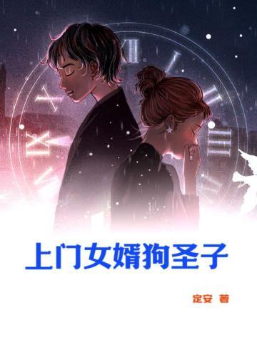 上门女婿正版