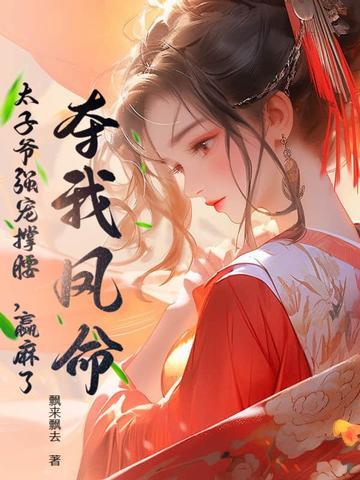 太子 我娶你