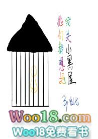 他们都想把我关小黑屋(慢穿骨科)灿七七第二一章