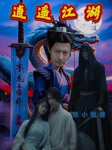 逍遥江湖147可爱最新章节更新时间