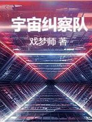 宇宙警卫队是什么