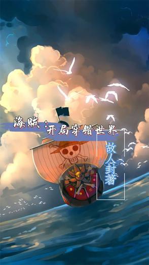海贼开局穿错世界作者故人封