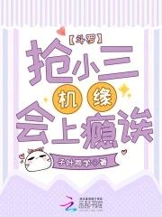 穿越斗罗抢小舞虐唐三的