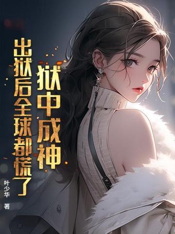 狱中出来用什么词语表达