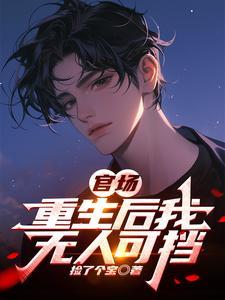 官场重生后我无人可挡免