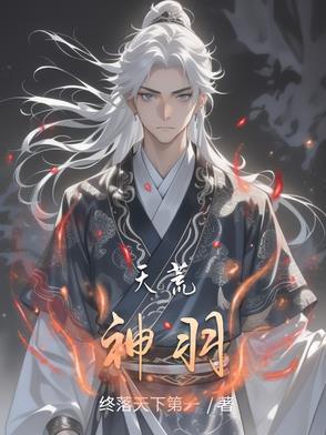 天荒战神出自哪个