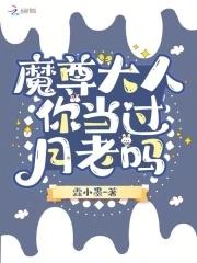 魔尊大人驾到全本免费阅读