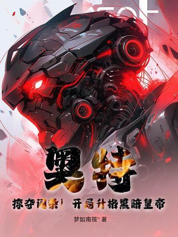 奥特开局激活黑暗欧布全本免费阅读