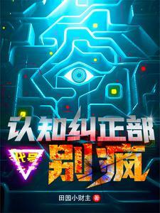 别疯我能入侵思维禁区免费阅读