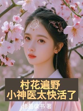 村医村花看病