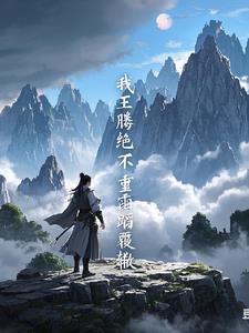 遮天里王腾为主角的