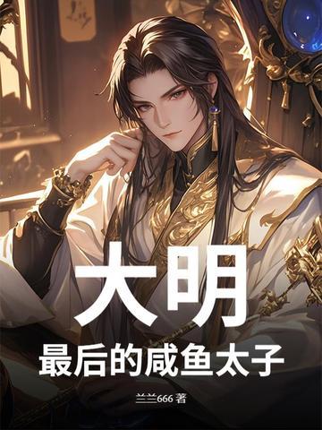 大明最后一个太子有声