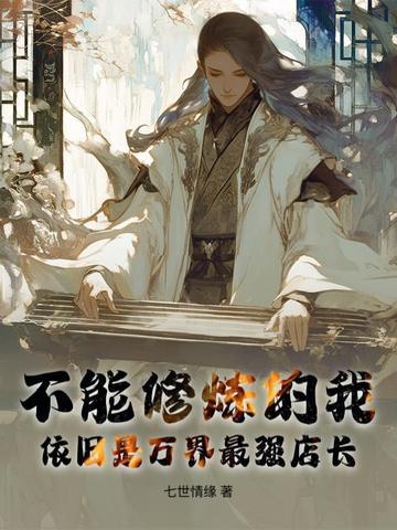 万界修炼城和史上最强店主