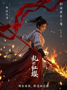 乱世红粉演员介绍
