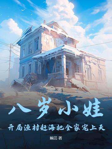 八岁萌娃开局把贩子忽悠到山区