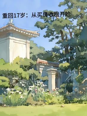 第一章重返17岁
