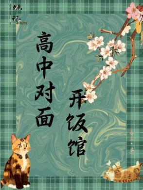 高中对面开什么店