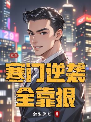 重生寒门最强商女