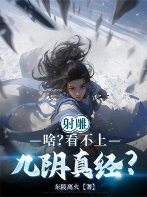 射雕英雄传里面的九阴真经