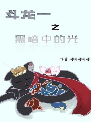 斗龙战士之黑暗与光明