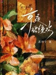 京夜欲缠欢全文免费阅读