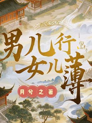 男儿身女儿心怎么回事