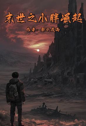 末世胖妹逆袭记 笔趣阁