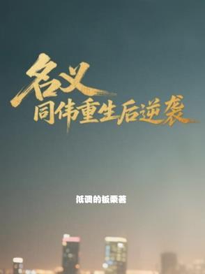 同伟的名义重生归来