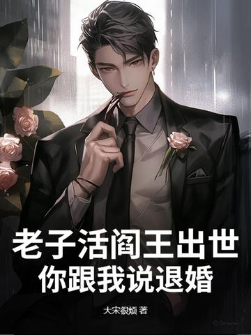 老子是阎王叶言