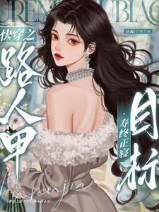 快穿之炮灰路人甲目标寿终正寝 诗凝