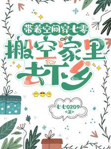 带着空间穿七零年代