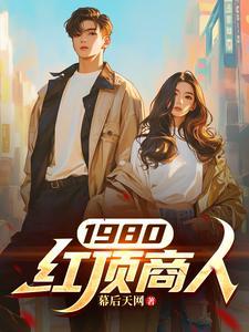 中国的红顶商人有几个