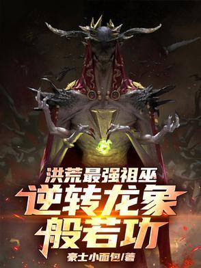 洪荒祖龙是什么境界