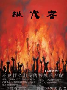 纵火者的纵是什么意思