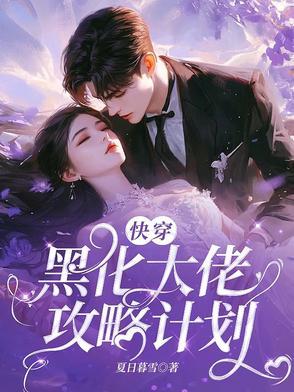 快穿黑化大佬攻略计划免费阅读