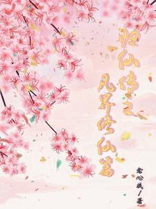 姐妹修仙路 念心栈