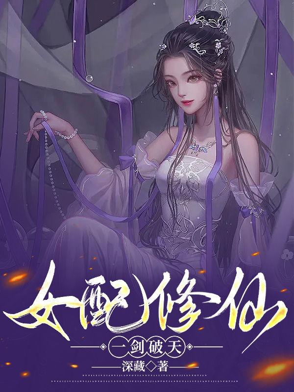 女配修仙一剑破天下部