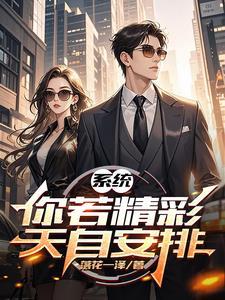 你若精彩天自安排是什么意思