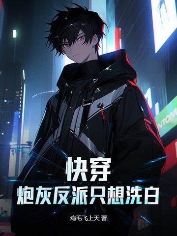 快穿炮灰反派boss