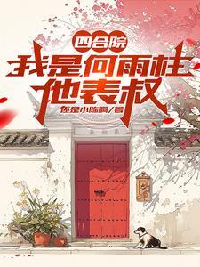 四合院我是何雨柱他表叔