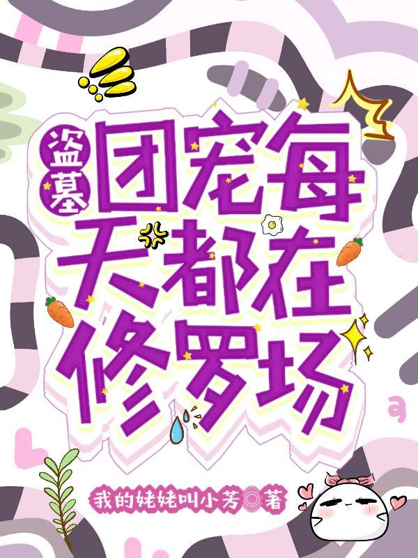 盗墓团宠每天都在修罗场