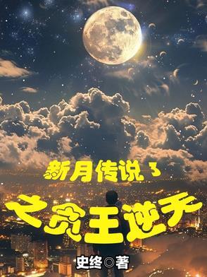 新月传奇结局什么意思