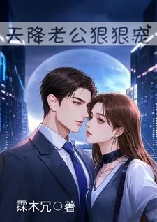 免费阅读天降老公无限宠